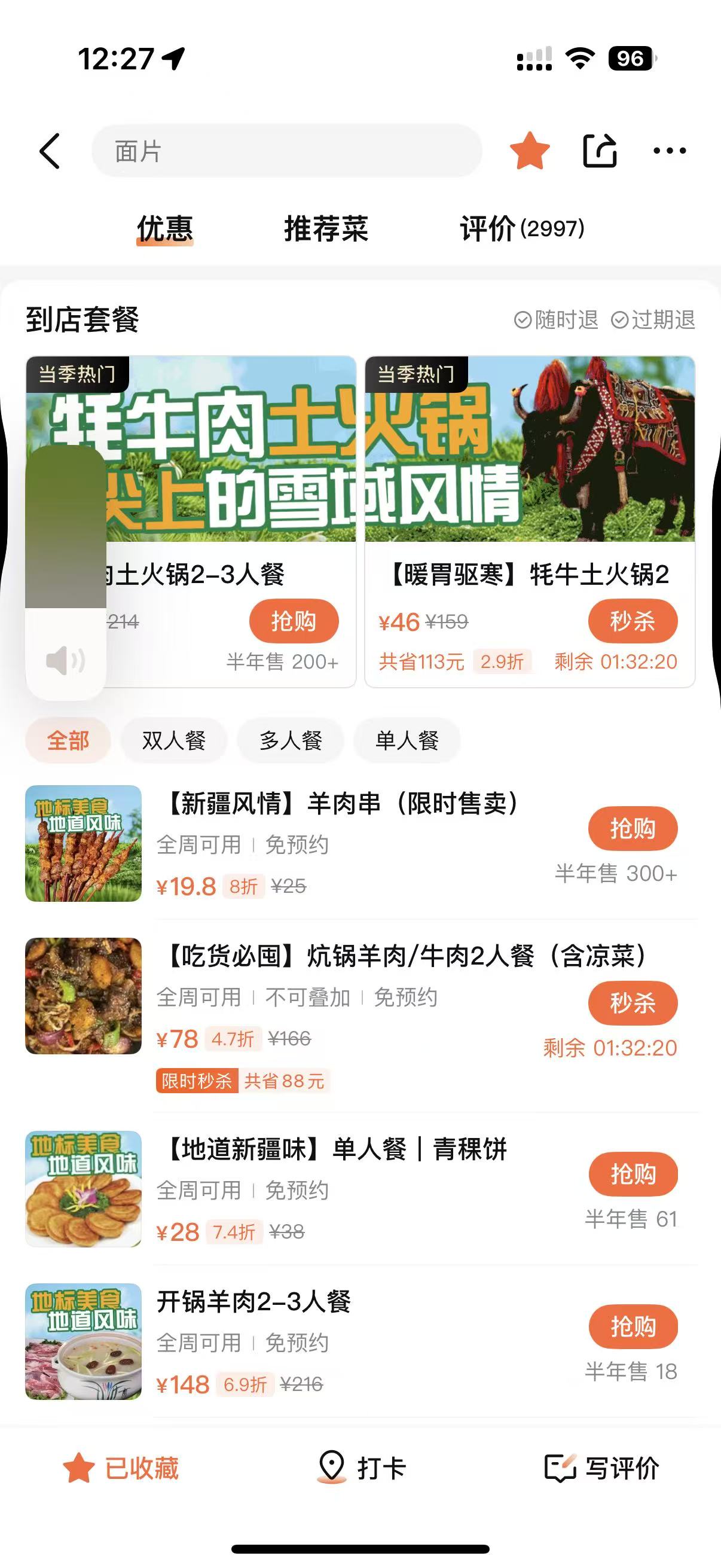 青海景区餐饮店套餐页截图