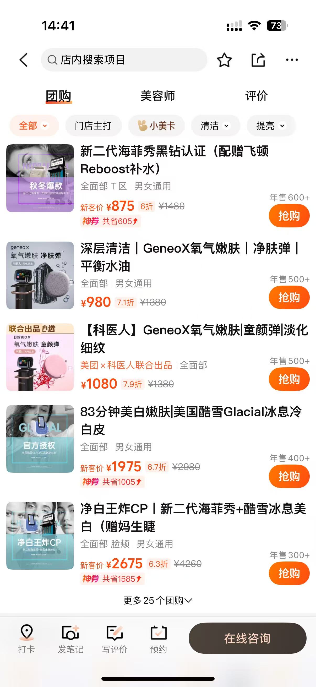 北京问题肌美业门店团购页截图