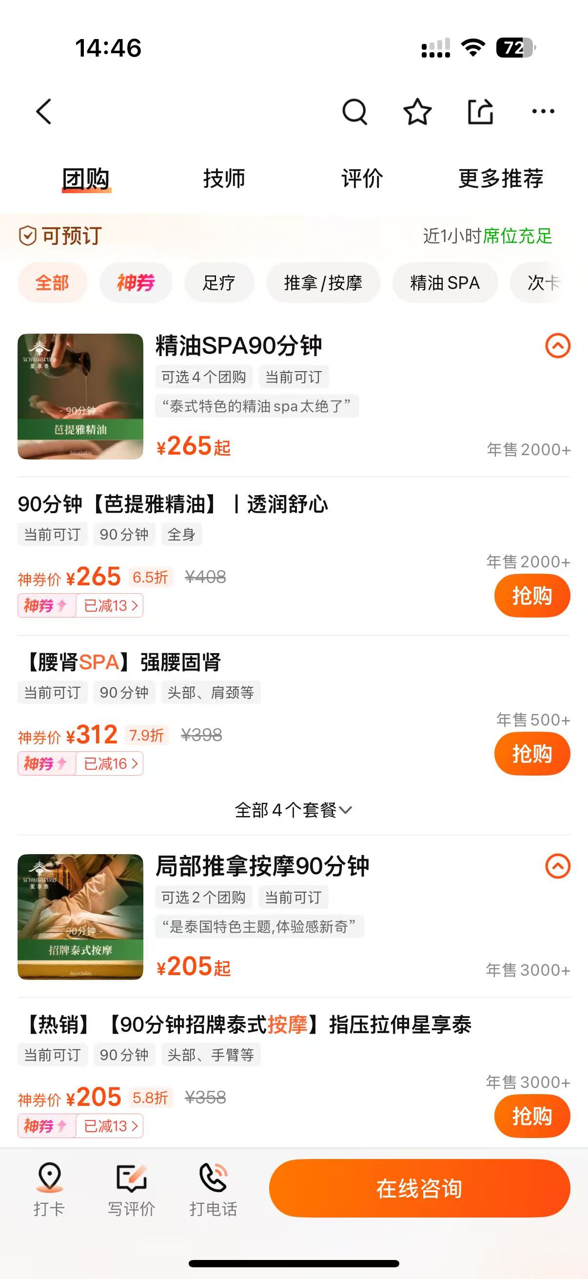 佛山楼中SPA店团购页截图