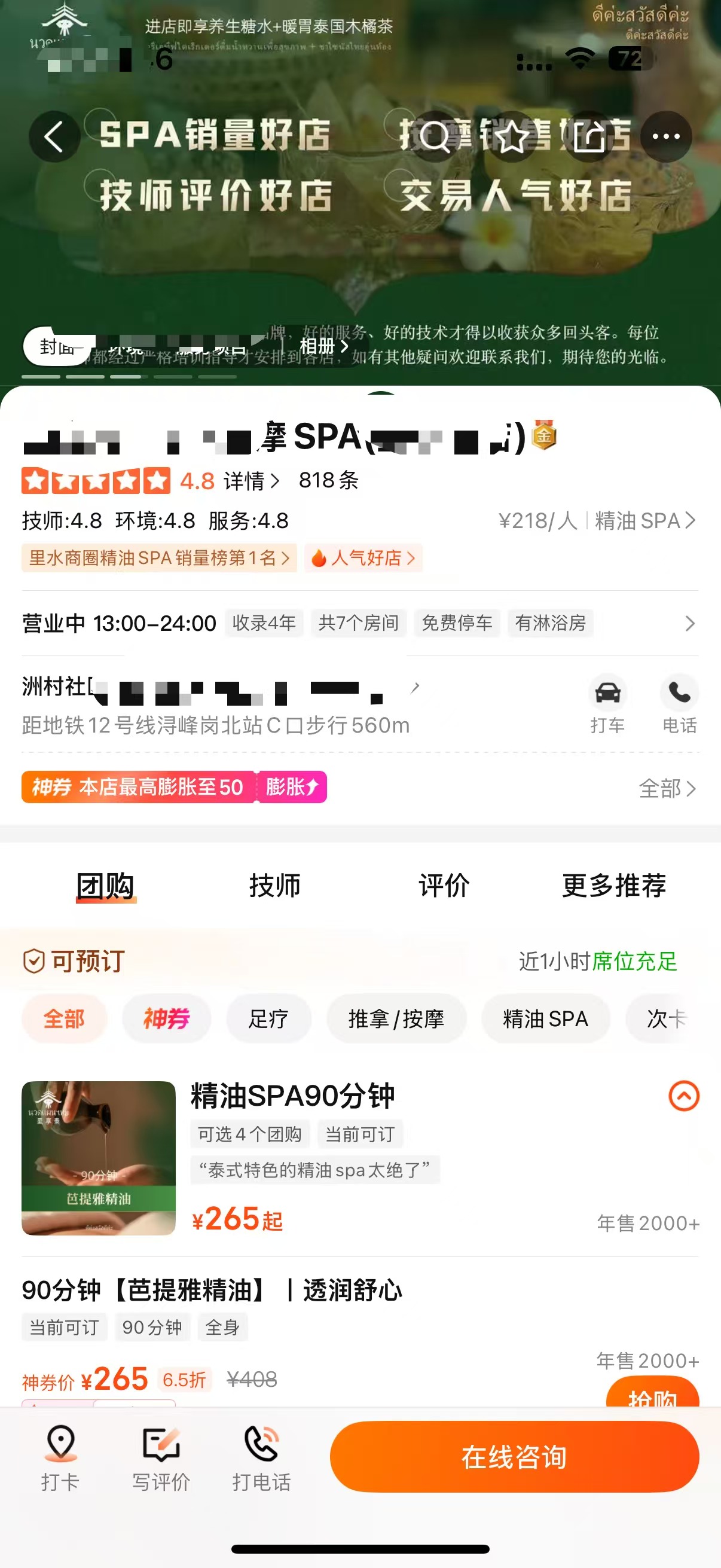 佛山楼中SPA店门店页截图